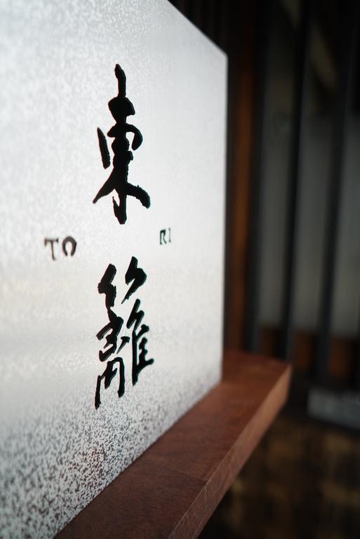 Ryokan Tori Kioto Zewnętrze zdjęcie